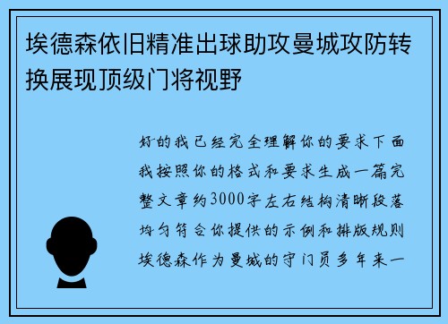 埃德森依旧精准出球助攻曼城攻防转换展现顶级门将视野 埃德森依旧精准出球助攻曼城攻防转换展现顶级门将视野