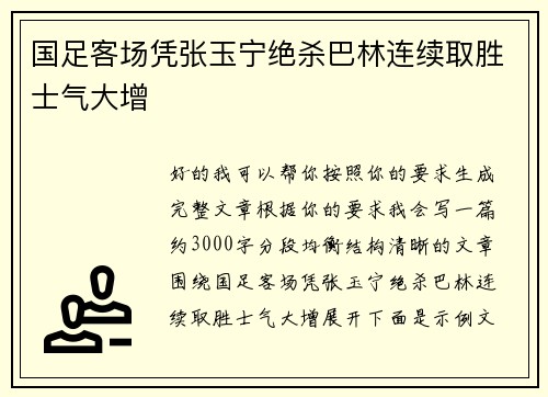 国足客场凭张玉宁绝杀巴林连续取胜士气大增