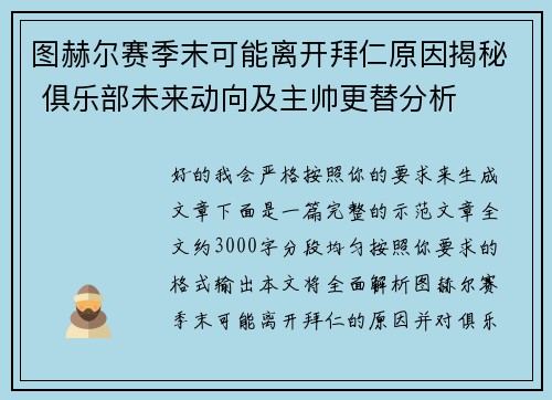 图赫尔赛季末可能离开拜仁原因揭秘 俱乐部未来动向及主帅更替分析 图赫尔赛季末可能离开拜仁原因揭秘 俱乐部未来动向及主帅更替分析