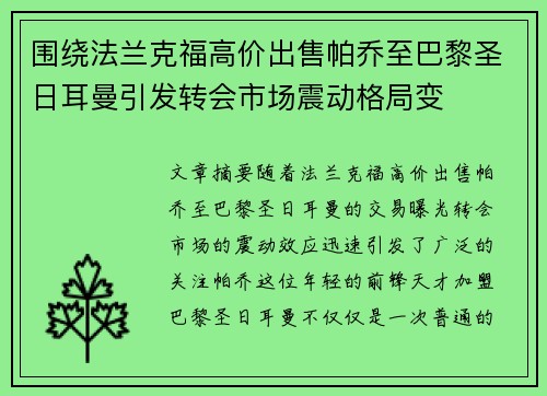 围绕法兰克福高价出售帕乔至巴黎圣日耳曼引发转会市场震动格局变