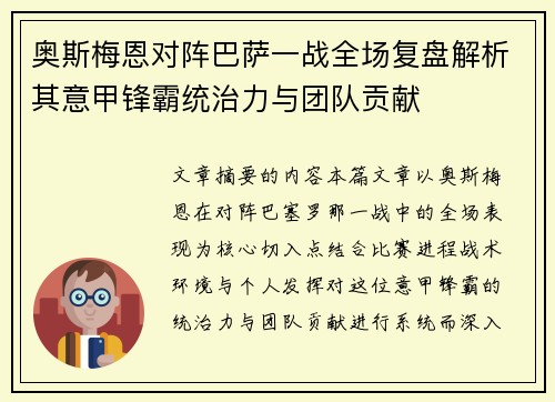 奥斯梅恩对阵巴萨一战全场复盘解析其意甲锋霸统治力与团队贡献