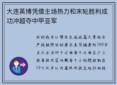 大连英博凭借主场热力和末轮胜利成功冲超夺中甲亚军