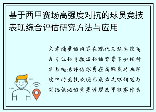 基于西甲赛场高强度对抗的球员竞技表现综合评估研究方法与应用 基于西甲赛场高强度对抗的球员竞技表现综合评估研究方法与应用