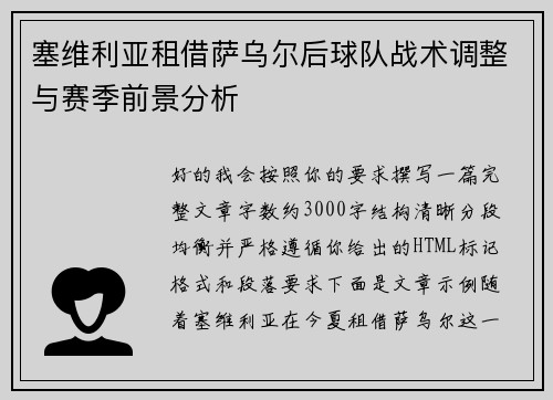 塞维利亚租借萨乌尔后球队战术调整与赛季前景分析