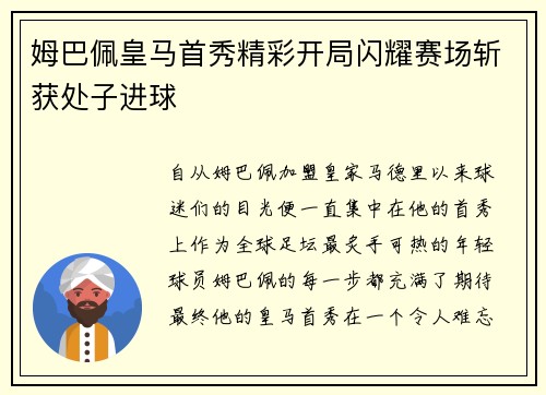 姆巴佩皇马首秀精彩开局闪耀赛场斩获处子进球