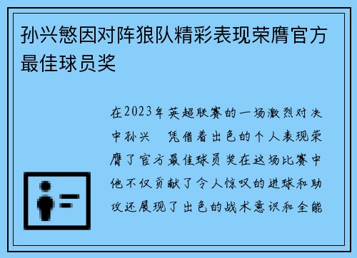 孙兴慜因对阵狼队精彩表现荣膺官方最佳球员奖 孙兴慜因对阵狼队精彩表现荣膺官方最佳球员奖