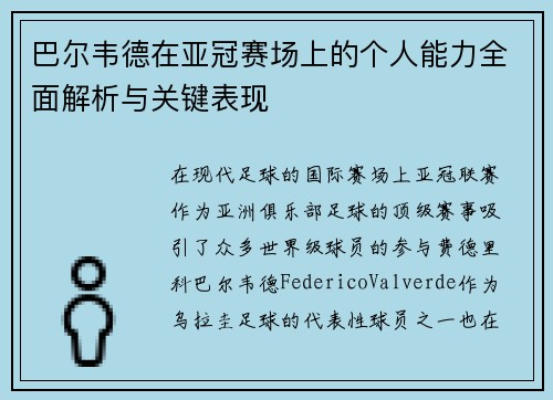 巴尔韦德在亚冠赛场上的个人能力全面解析与关键表现
