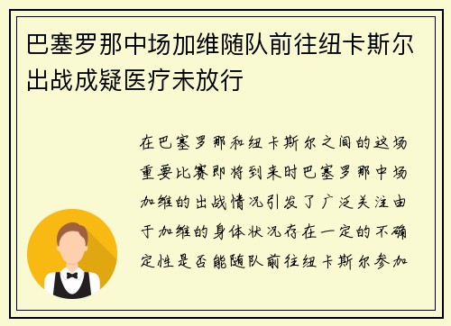 巴塞罗那中场加维随队前往纽卡斯尔出战成疑医疗未放行