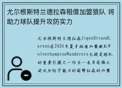 尤尔根斯特兰德拉森租借加盟狼队 将助力球队提升攻防实力