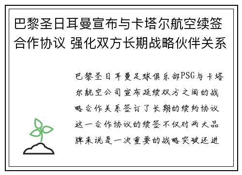 巴黎圣日耳曼宣布与卡塔尔航空续签合作协议 强化双方长期战略伙伴关系 巴黎圣日耳曼宣布与卡塔尔航空续签合作协议 强化双方长期战略伙伴关系