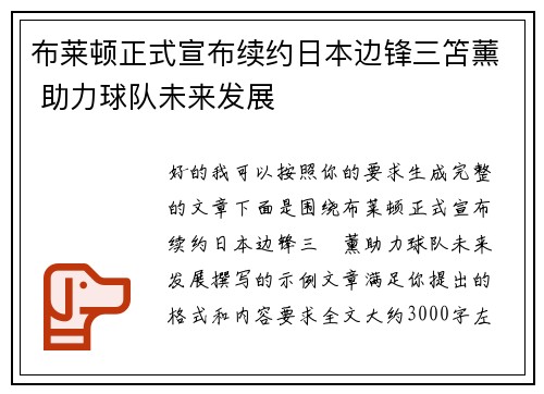 布莱顿正式宣布续约日本边锋三笘薰 助力球队未来发展 布莱顿正式宣布续约日本边锋三笘薰 助力球队未来发展