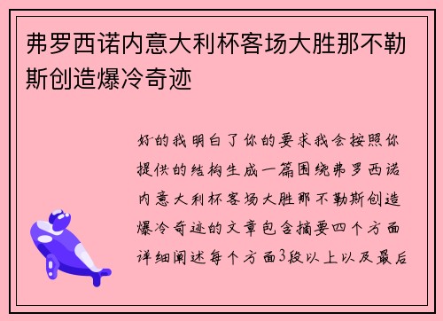 弗罗西诺内意大利杯客场大胜那不勒斯创造爆冷奇迹