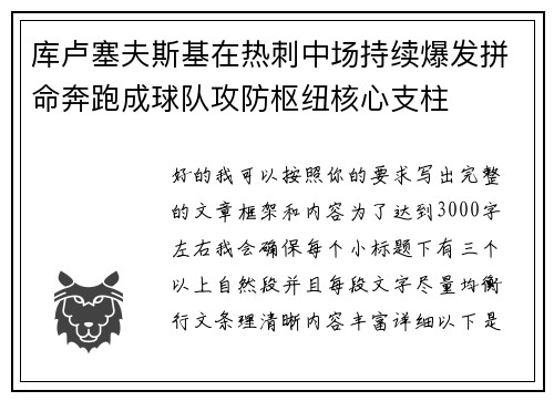 库卢塞夫斯基在热刺中场持续爆发拼命奔跑成球队攻防枢纽核心支柱 库卢塞夫斯基在热刺中场持续爆发拼命奔跑成球队攻防枢纽核心支柱