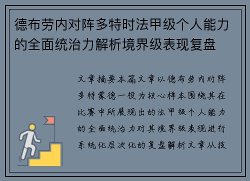 德布劳内对阵多特时法甲级个人能力的全面统治力解析境界级表现复盘 德布劳内对阵多特时法甲级个人能力的全面统治力解析境界级表现复盘