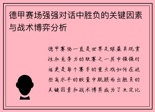 德甲赛场强强对话中胜负的关键因素与战术博弈分析