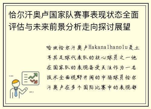 恰尔汗奥卢国家队赛事表现状态全面评估与未来前景分析走向探讨展望