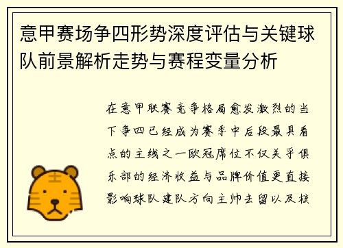 意甲赛场争四形势深度评估与关键球队前景解析走势与赛程变量分析 意甲赛场争四形势深度评估与关键球队前景解析走势与赛程变量分析