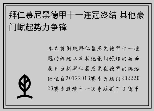 拜仁慕尼黑德甲十一连冠终结 其他豪门崛起势力争锋
