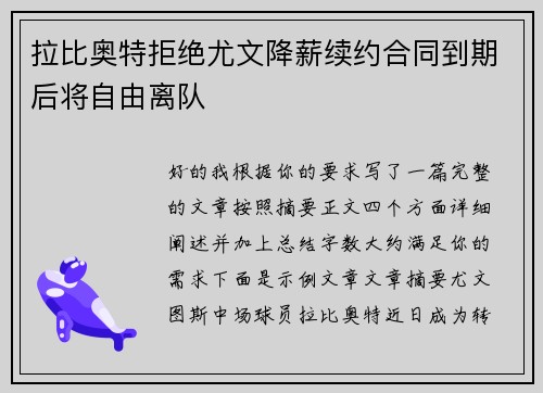 拉比奥特拒绝尤文降薪续约合同到期后将自由离队 拉比奥特拒绝尤文降薪续约合同到期后将自由离队