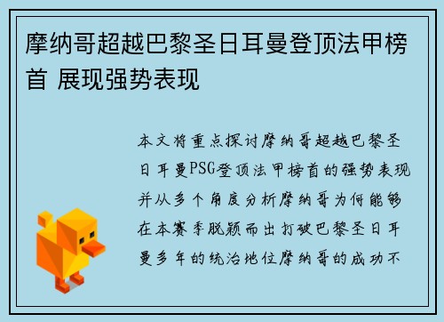 摩纳哥超越巴黎圣日耳曼登顶法甲榜首 展现强势表现