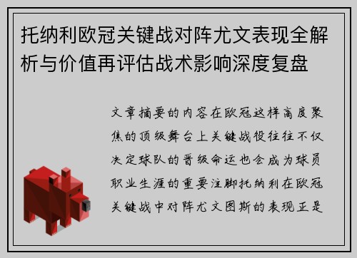 托纳利欧冠关键战对阵尤文表现全解析与价值再评估战术影响深度复盘 托纳利欧冠关键战对阵尤文表现全解析与价值再评估战术影响深度复盘