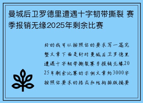 曼城后卫罗德里遭遇十字韧带撕裂 赛季报销无缘2025年剩余比赛