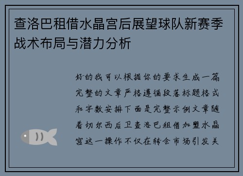 查洛巴租借水晶宫后展望球队新赛季战术布局与潜力分析 查洛巴租借水晶宫后展望球队新赛季战术布局与潜力分析