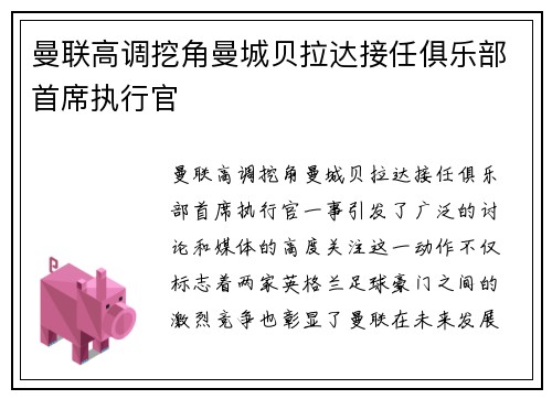 曼联高调挖角曼城贝拉达接任俱乐部首席执行官 曼联高调挖角曼城贝拉达接任俱乐部首席执行官