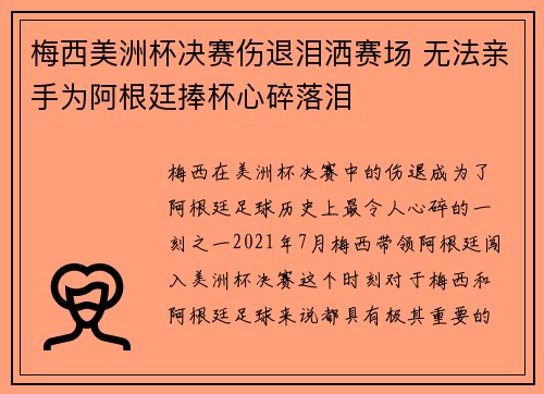 梅西美洲杯决赛伤退泪洒赛场 无法亲手为阿根廷捧杯心碎落泪 梅西美洲杯决赛伤退泪洒赛场 无法亲手为阿根廷捧杯心碎落泪
