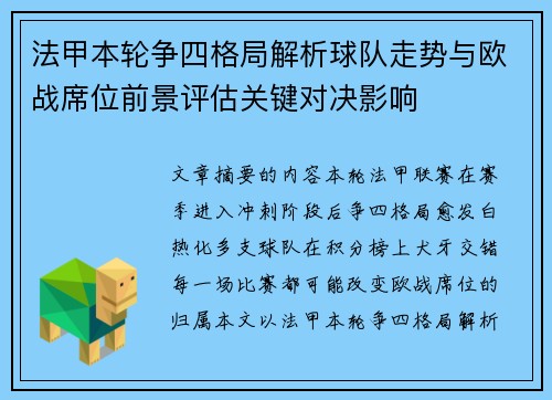 法甲本轮争四格局解析球队走势与欧战席位前景评估关键对决影响