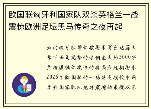 欧国联匈牙利国家队双杀英格兰一战震惊欧洲足坛黑马传奇之夜再起