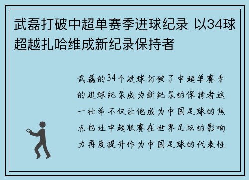 武磊打破中超单赛季进球纪录 以34球超越扎哈维成新纪录保持者