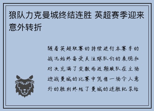 狼队力克曼城终结连胜 英超赛季迎来意外转折