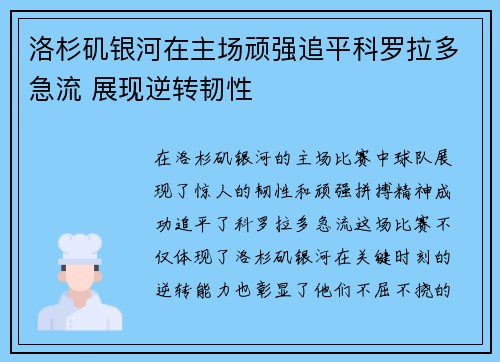 洛杉矶银河在主场顽强追平科罗拉多急流 展现逆转韧性