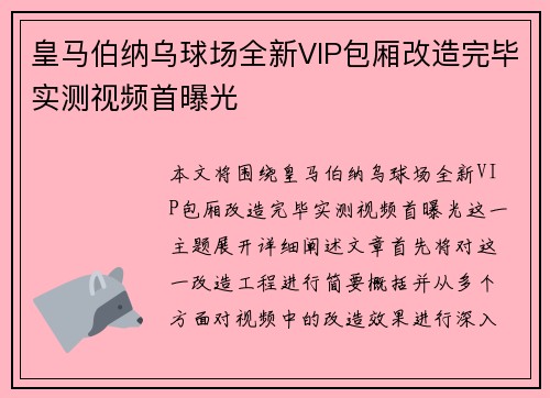 皇马伯纳乌球场全新VIP包厢改造完毕实测视频首曝光
