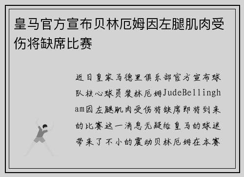 皇马官方宣布贝林厄姆因左腿肌肉受伤将缺席比赛