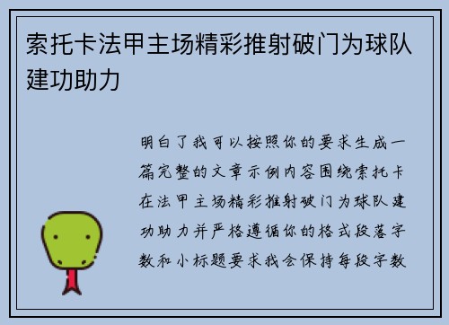 索托卡法甲主场精彩推射破门为球队建功助力