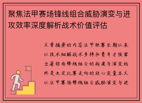 聚焦法甲赛场锋线组合威胁演变与进攻效率深度解析战术价值评估