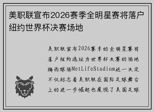 美职联宣布2026赛季全明星赛将落户纽约世界杯决赛场地