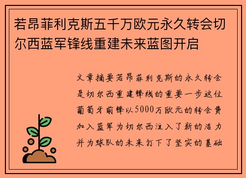 若昂菲利克斯五千万欧元永久转会切尔西蓝军锋线重建未来蓝图开启