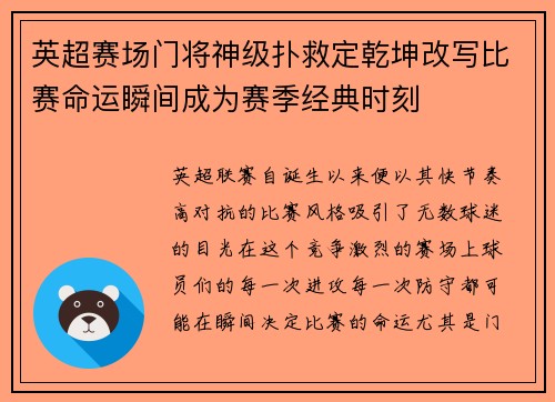 英超赛场门将神级扑救定乾坤改写比赛命运瞬间成为赛季经典时刻