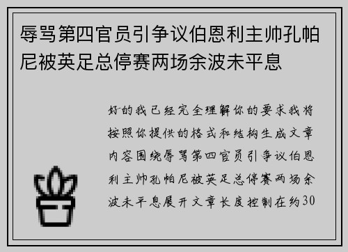 辱骂第四官员引争议伯恩利主帅孔帕尼被英足总停赛两场余波未平息
