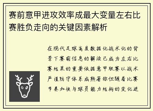 赛前意甲进攻效率成最大变量左右比赛胜负走向的关键因素解析