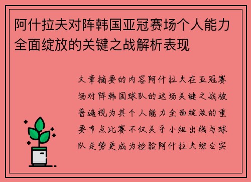 阿什拉夫对阵韩国亚冠赛场个人能力全面绽放的关键之战解析表现