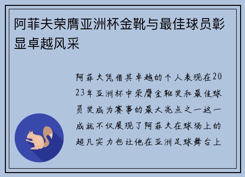 阿菲夫荣膺亚洲杯金靴与最佳球员彰显卓越风采