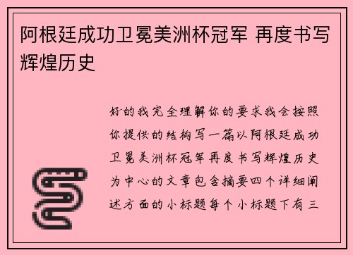 阿根廷成功卫冕美洲杯冠军 再度书写辉煌历史