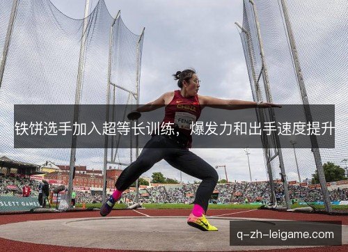 铁饼选手加入超等长训练，爆发力和出手速度提升